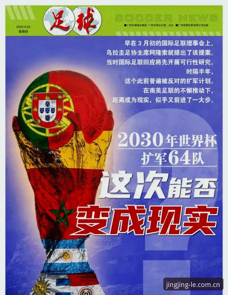 2030世界杯扩军至66队解读教程——从乐竟平台看中国男足参赛机会