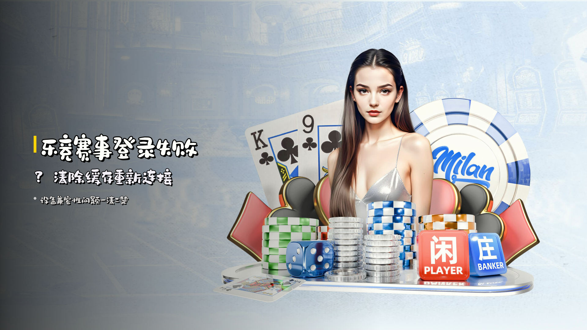 乐竞赛事登录失败？清除缓存重新连接